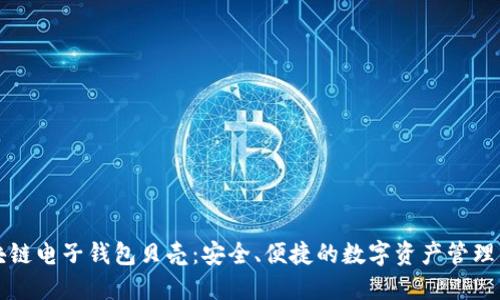 区块链电子钱包贝壳：安全、便捷的数字资产管理工具