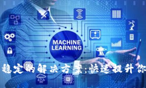 虚拟币钱包网络不稳定的解决方案：快速提升你的数字资产安全性