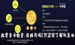 数字货币投资：能赚钱吗？你应该了解的真相