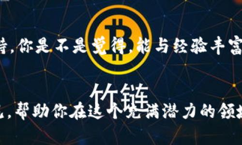   2023年加密货币排行榜：哪些币种值得投资？ / 

 guanjianci 加密货币, 投资, 数字资产, 排行榜 /guanjianci 

引言
加密货币的世界是一个瞬息万变的领域，每一天都有新的投资者进入，也有币种瞬间崛起或陨落。对于许多投资者而言，了解加密货币的排名是制定投资策略的第一步。那么，2023年的加密货币排行榜是怎样的呢？哪些币种在这个动态市场中脱颖而出，成为投资者关注的焦点？让我们一探究竟。

为什么加密货币的排名如此重要？
你是否曾在投资时感到困惑？市场上有数千种加密货币，如何选择才是明智的呢？加密货币的排名反映了它们的市场资本、交易量以及在投资者中的受欢迎程度。通过研究这些排名，投资者可以更容易地了解哪些币种较为稳定，哪些币种具有发展潜力。

2023年加密货币排行榜的前五名
根据最新的数据和市场表现，2023年加密货币排行榜前五名依次是：
ol
listrong比特币（BTC）/strong：毫无疑问，比特币仍然是市场的龙头老大。作为第一个加密货币，比特币的市值远超其他币种，许多投资者将其视为“数字黄金”进行投资。/li
listrong以太坊（ETH）/strong：以太坊不仅仅是一种数字货币，更是一个创新的平台，支持智能合约和去中心化应用。近年来，以太坊的技术升级（如以太坊2.0）为其带来了更多的投资者关注。/li
listrong卡尔达诺（ADA）/strong：卡尔达诺以其科学的方法和哲学基础而闻名，近年来不断吸引开发者和投资者，成为排名第三的币种。/li
listrong币安币（BNB）/strong：币安作为全球最大的加密货币交易所，其发行的币安币因平台的广泛使用和强劲的市场表现，迅速跻身前列。/li
listrong瑞波币（XRP）/strong：虽然瑞波币曾因法律问题而遭到挑战，但其在跨境支付场景中的应用价值仍然吸引了大量的支持者。/li
/ol

如何选择投资加密货币？
有了排行榜，你是否认为投资选择变得更简单了？实际上，选择投资加密货币并不仅仅看排名，更要深入了解其背后的技术、团队以及市场需求。例如，很多投资者可能忽略了项目的技术团队，这些团队的背景和经验会对币种的未来发展产生重要影响。

加密货币投资的风险与机遇
虽然加密货币投资的潜在利润诱人，但风险同样不容忽视。市场的波动性非常大，某些币种的价格可能在几小时内剧烈波动。你是不是考虑过，一旦投资了某个币种，如果其价格大幅下跌，你能否承受这样的损失？
此外，行业的监管政策也在不断变化，可能会对某些币种产生直接影响。因此，了解市场政策、跟踪行业动态是每位加密货币投资者必须具备的能力。

未来加密货币的趋势
随着区块链技术的不断发展，加密货币的应用场景也在不断扩大。从金融到娱乐，从供应链管理到数字艺术，未来的市场机遇无处不在。你是否考虑过，未来的数字资产将成为什么样的货币？它们是否会逐渐取代传统货币呢？
此外，去中心化金融（DeFi）和非同质化代币（NFTs）等新兴领域也为投资者提供了丰富的选择。随着越来越多的传统金融机构开始关注加密货币领域，你也许会发现，未来的加密货币市场将更加成熟。

总结
在2023年的加密货币投资中，不同币种展现了各自的特点和潜力。尽管比特币和以太坊仍然占据领导地位，但新兴币种也在蓬勃发展。最重要的是，作为投资者，你需要不断学习、了解市场变化，以便做出最有利的投资决策。
你是不是也在思考，如何在这个复杂的市场中找到合适的投资机会？无论你是新手还是老手，加密货币的世界总是有无尽的可能性等待你去发掘。希望你能利用排行榜信息，结合市场动态，制定出自己的投资策略。

实用工具与资源推荐
了解了2023年的加密货币排行后，你还需要一些实用工具来帮助你进行市场分析。以下是一些推荐的资源：
ul
listrongCoinMarketCap/strong：提供真实的市场数据，帮助投资者获取实时行情和市场分析。/li
listrongCryptoCompare/strong：这里的工具允许用户比较不同加密货币的性能。/li
listrongTradingView/strong：强大的图表工具和社区可以帮助你分析市场趋势。/li
listrongDeFi Pulse/strong：专注于去中心化金融领域，提供相关项目的排名和市值。/li
/ul

投资者社区的力量
在加密货币的世界里，加入一个活跃的投资者社区可以是一个不错的选择。社区不仅可以分享市场动态，还可以提供投资建议和支持。你是不是觉得，能与经验丰富的人士交流，将会让你的投资更有信心？

结语
无论你目前对加密货币的了解有多少，从2023年的榜单来看，市场的机遇和挑战总是并存的。希望通过这篇文章，你能获得一些洞见，帮助你在这个充满潜力的领域中找到适合自己的投资策略。记得，成功的投资不仅仅依靠信息，更需要时间与耐心。你准备好迎接这场投资冒险了吗？