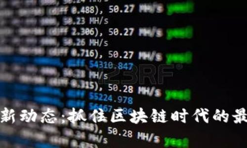 以太坊最新动态：抓住区块链时代的最前沿机遇