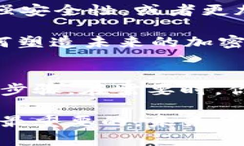   加密钱包推荐应用的安全关闭指南 / 

 guanjianci 加密钱包, 钱包应用, 关闭方法, 数字货币 /guanjianci 

引言
在当今数字货币飞速发展的时代，加密钱包成为了每个人管理和存储数字资产的重要工具。无论你是投资者还是普通用户，拥有一个安全可靠的加密钱包都是至关重要的。但是，你是否想过在某些情况下，有必要了解如何正确关闭加密钱包推荐应用？

为何需要安全关闭加密钱包?
首先，我们需要明确，关闭加密钱包应用的过程不仅仅是一个简单的操作，它直接关系到你的资产安全。在使用加密钱包时，存在许多潜在的风险，例如黑客攻击和身份盗窃等。如果你长时间不使用钱包，或是决定换用其他钱包软件，安全关闭当前应用是非常必要的。

你是不是也这么认为？在保护你的数字资产安全时，任何一步都不能马虎。接下来，我们将深入探讨如何安全地关闭这些应用。

关闭加密钱包应用的步骤
关闭不同的加密钱包应用可能会涉及不同的步骤，但一般来说，你可以遵循以下几项基本原则和步骤：

h41. 退出你的账户/h4
在你关闭加密钱包应用之前，请务必确保你已经退出了你的账户。许多应用程序允许用户在未完全注销时关闭应用，这可能会导致您的账户仍然处于登录状态，从而使得黑客有机会进行攻击。你可以在应用的设置中找到退出选项。

h42. 清理缓存和数据/h4
对许多手机用户而言，关闭应用程序只是在后台将其推送，但并没有真正从设备上删除数据。为了确保你的信息和资产安全，建议在关闭应用之前清理缓存和数据。在手机的设置中找到应用管理，选择加密钱包应用，然后进行清理操作。

h43. 卸载应用/h4
如果你打算长期不使用这个钱包，建议你直接卸载应用程序。前往你的设备设置，找到应用管理，选择钱包应用，并进行卸载。卸载后，该应用的所有数据将从你的设备中完全移除，为保护你的资产提供额外的安全保障。

如何选择加密钱包应用?
倘若你正在寻找一个新的加密钱包应用，选择时需要考虑的因素有很多。功能性、安全性、用户体验、支持的币种以及社区反馈等，都是决策的重要因素。

你是否考虑过自己的需求？如果你是频繁进行交易的投资者，可能需要一个支持多种资产并且交易高速的应用；如果你只是想稳妥地存储资产，那么安全性可能是首要考量。

h41. 功能性/h4
一些钱包应用提供基本的存储和交易功能，而其他一些应用可能会提供额外的功能，如收益产生（DeFi）、贷款和借款等。根据个人需求选择一个最适合的功能将让你的使用体验事半功倍。

h42. 安全性/h4
安全性是选择加密钱包时最重要的考虑之一。查看钱包的安全性机制，例如是否支持双重认证、多重签名等。这些都会有效增加使用时候的安全严密性。

h43. 用户体验/h4
易用性对于大多数用户而言同样重要。一款良好的钱包应用应该在用户体验上做得非常出色，你可以通过查看应用的评价和评论来初步判断。

h44. 社区反馈/h4
仅仅依靠个人评估是不够的，更重要的是查看用户社区中的反馈。尤其是在数字货币市场，人们的反馈往往可以为你选择提供好的帮助。

数字货币钱包的未来趋势
数字货币的钱包市场正在快速变化，未来可能出现更多的新技术和理念。比如使用生物识别技术（如指纹和面部识别）来增强安全性，或者更加复杂且智能化的用户界面来提升用户体验。

那么，你是否曾想过这些趋势如何影响你的加密投资？随着科技的进步，我们所使用的技术也将不断演进，而这些变化将如何塑造未来的加密资产管理方式？

小结
在结束本文时，我们再一次强调，学习如何安全地关闭加密钱包应用是保障你的资产和信息安全的重要一环。通过遵循上述步骤，在需要时，你可以自信地选择关闭你不再使用的加密钱包。

希望通过这篇文章，你对于加密钱包的管理和使用有了更深入的理解和认识。无论你是新手还是老手，做好安全管理始终是最重要的。未来的数字货币世界光明而充满希望，你准备好迎接这个新时代了吗？