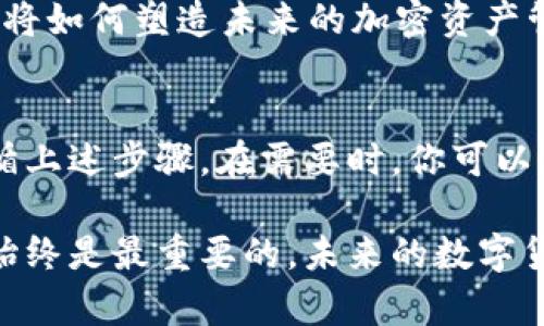   加密钱包推荐应用的安全关闭指南 / 

 guanjianci 加密钱包, 钱包应用, 关闭方法, 数字货币 /guanjianci 

引言
在当今数字货币飞速发展的时代，加密钱包成为了每个人管理和存储数字资产的重要工具。无论你是投资者还是普通用户，拥有一个安全可靠的加密钱包都是至关重要的。但是，你是否想过在某些情况下，有必要了解如何正确关闭加密钱包推荐应用？

为何需要安全关闭加密钱包?
首先，我们需要明确，关闭加密钱包应用的过程不仅仅是一个简单的操作，它直接关系到你的资产安全。在使用加密钱包时，存在许多潜在的风险，例如黑客攻击和身份盗窃等。如果你长时间不使用钱包，或是决定换用其他钱包软件，安全关闭当前应用是非常必要的。

你是不是也这么认为？在保护你的数字资产安全时，任何一步都不能马虎。接下来，我们将深入探讨如何安全地关闭这些应用。

关闭加密钱包应用的步骤
关闭不同的加密钱包应用可能会涉及不同的步骤，但一般来说，你可以遵循以下几项基本原则和步骤：

h41. 退出你的账户/h4
在你关闭加密钱包应用之前，请务必确保你已经退出了你的账户。许多应用程序允许用户在未完全注销时关闭应用，这可能会导致您的账户仍然处于登录状态，从而使得黑客有机会进行攻击。你可以在应用的设置中找到退出选项。

h42. 清理缓存和数据/h4
对许多手机用户而言，关闭应用程序只是在后台将其推送，但并没有真正从设备上删除数据。为了确保你的信息和资产安全，建议在关闭应用之前清理缓存和数据。在手机的设置中找到应用管理，选择加密钱包应用，然后进行清理操作。

h43. 卸载应用/h4
如果你打算长期不使用这个钱包，建议你直接卸载应用程序。前往你的设备设置，找到应用管理，选择钱包应用，并进行卸载。卸载后，该应用的所有数据将从你的设备中完全移除，为保护你的资产提供额外的安全保障。

如何选择加密钱包应用?
倘若你正在寻找一个新的加密钱包应用，选择时需要考虑的因素有很多。功能性、安全性、用户体验、支持的币种以及社区反馈等，都是决策的重要因素。

你是否考虑过自己的需求？如果你是频繁进行交易的投资者，可能需要一个支持多种资产并且交易高速的应用；如果你只是想稳妥地存储资产，那么安全性可能是首要考量。

h41. 功能性/h4
一些钱包应用提供基本的存储和交易功能，而其他一些应用可能会提供额外的功能，如收益产生（DeFi）、贷款和借款等。根据个人需求选择一个最适合的功能将让你的使用体验事半功倍。

h42. 安全性/h4
安全性是选择加密钱包时最重要的考虑之一。查看钱包的安全性机制，例如是否支持双重认证、多重签名等。这些都会有效增加使用时候的安全严密性。

h43. 用户体验/h4
易用性对于大多数用户而言同样重要。一款良好的钱包应用应该在用户体验上做得非常出色，你可以通过查看应用的评价和评论来初步判断。

h44. 社区反馈/h4
仅仅依靠个人评估是不够的，更重要的是查看用户社区中的反馈。尤其是在数字货币市场，人们的反馈往往可以为你选择提供好的帮助。

数字货币钱包的未来趋势
数字货币的钱包市场正在快速变化，未来可能出现更多的新技术和理念。比如使用生物识别技术（如指纹和面部识别）来增强安全性，或者更加复杂且智能化的用户界面来提升用户体验。

那么，你是否曾想过这些趋势如何影响你的加密投资？随着科技的进步，我们所使用的技术也将不断演进，而这些变化将如何塑造未来的加密资产管理方式？

小结
在结束本文时，我们再一次强调，学习如何安全地关闭加密钱包应用是保障你的资产和信息安全的重要一环。通过遵循上述步骤，在需要时，你可以自信地选择关闭你不再使用的加密钱包。

希望通过这篇文章，你对于加密钱包的管理和使用有了更深入的理解和认识。无论你是新手还是老手，做好安全管理始终是最重要的。未来的数字货币世界光明而充满希望，你准备好迎接这个新时代了吗？