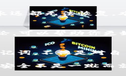 мәйту如何有效防止助记词被盗取：保护你的加密资产/биавтти

助记词, 盗取, 加密资产, 安全防护/guanjianci

什么是助记词？
在深入讨论助记词盗取之前，我们先来了解一下什么是助记词。助记词（Mnemonic Phrase）通常是由一组随机生成的单词组成，用于帮助用户记住他们的私钥。这些私钥是访问和管理加密资产（如比特币、以太坊等）的唯一凭证。可以说，助记词是进入你加密钱包的大门，一旦你失去了这些单词或者被盗取，你的资产也将随之消失。

助记词盗取的常见方式
那么，助记词是如何被盗取的呢？对于大多数用户来说，这个问题可能有些陌生，但其实助记词盗取的案例屡见不鲜。让我们一起来了解一下常见的盗取手段。

h4钓鱼网站/h4
钓鱼网站是黑客最常用的手段之一。他们会创建看起来与正规交易平台、钱包网站一模一样的假网站，引诱用户输入助记词。一经输入，黑客就能迅速盗取用户的加密资产。你能想象有多少人在毫无戒心的情况下，竟然在这样的假网站上失去了全部资产吗？

h4恶意软件/h4
除了钓鱼网站，恶意软件也是盗取助记词的重要工具。黑客会通过各种渠道传播恶意软件，一旦用户不小心下载并运行，恶意软件就会悄无声息地记录下用户的按键操作，包括助记词输入过程。有没有想过，或许身边的某个应用就藏着这样的隐患？

h4社交工程/h4
社交工程技术通过建立信任关系来获取用户的助记词。这种方式通常借助社交媒体、即时通讯软件等平台，黑客可能会假冒技术支持或其他身份，诱导用户共享敏感信息。你是否觉得人心难测，保护信息的热情似乎变得愈发重要？

如何防止助记词被盗取
面对如此多的盗取方式，用户应该学会有效地保护自己的助记词。那么，有哪些具体的防护措施呢？来一一探讨！

h4使用硬件钱包/h4
使用硬件钱包是一种非常可靠的方式。硬件钱包将私钥存储在离线设备中，黑客无法通过网络远程盗取。这就像将现金存放在防盗保险箱中，只有当你亲手打开时，现金才是安全的。你会考虑为你的资产选择这样的保险箱吗？

h4多重验证/h4
启用多重身份验证（2FA）再加上助记词的使用，可以大大提升安全性。即使黑客盗取了你的助记词，没有第二重验证，他们也无法访问你的账户。这样的双保险是否让你感到更安心呢？

h4定期更新密码/h4
定期更新你的账户密码可以降低账户被盗的风险。同样，确保助记词的存储方式千万不要过分依赖单一介质，比如纸张或手机。如果不小心丢失，这些信息将永远都无法恢复。难道你不希望通过分散存储来增加安全性吗？

h4了解安全知识/h4
在这个数字化时代，了解网络安全知识显得尤为重要。你是否曾想过，自己的安全感直接来自于对信息的理解和掌握呢？定期学习网络安全课程，参与社区讨论，可以帮助你更好地识别潜在风险。

总结
助记词是保护加密资产的关键一环，然而却又是黑客极为关注的目标。想要有效地防止助记词被盗取，你需要综合多种安全措施，保持警惕。可以说，保护好助记词，不仅是对自己资产负责，更是对未来的投资选择。你是否也着手开始关注自己的资产安全了呢？

希望通过本文，你能够更加清楚地认识到助记词的重要性以及防护措施的重要性。在这个快速发展的科技时代，只有未雨绸缪，才能避免不必要的损失。记住，安全不是一蹴而就的，而是一个持续的过程。让我们从现在开始，共同保护我们的数字资产！

