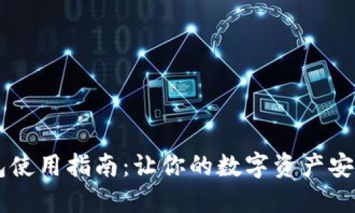 im钱包使用指南：让你的数字资产安全无忧