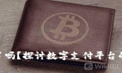 GoPay倒闭了吗？探讨数字支付平台的现状与未来