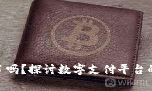 GoPay倒闭了吗？探讨数字支付平台的现状与未来