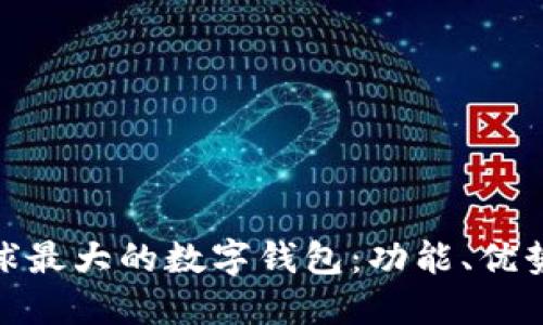 探索全球最大的数字钱包：功能、优势与比较