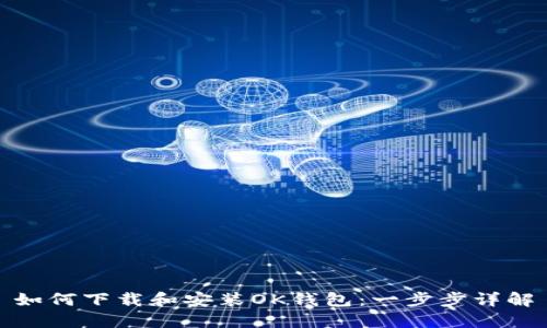 如何下载和安装OK钱包：一步步详解