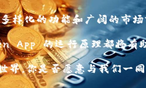   全面解读: Token App 的功能与指南 / 

 guanjianci Token App, 区块链, 数字资产, 移动应用 /guanjianci 

引言
在数字时代，我们的生活与技术深度融合。各种移动应用层出不穷，Token App 作为一种新兴的应用程序，逐渐引起了广泛的关注。你是否也对 Token App 的未来感到好奇？它作为一个与区块链技术相结合的应用，究竟能为我们的生活带来怎样的便利？让我们一起深入探讨 Token App 的特性、功能以及其带来的创新。

什么是 Token App？
Token App 是一种基于区块链技术的移动应用，旨在为用户提供安全、便捷的数字资产管理服务。其核心理念在于通过去中心化的方式，赋予用户对自己资产的完全控制权。你是不是也想拥有这样一个应用，让自己无需依赖传统金融机构而能自由管理资产？

Token App 的主要功能
Token App 的功能多种多样，主要包括以下几方面：
ul
    listrong数字资产管理：/strong用户可以在应用内轻松管理自己的加密货币和其他数字资产，查看余额、交易记录及市场报价。/li
    listrong交易功能：/strongToken App 支持用户之间快速而安全的交易，无论是发送或接收加密货币。/li
    listrong安全性：/strong应用使用先进的加密技术保护用户的信息和资产，确保安全性。/li
    listrong社区功能：/strong用户可以与其他持有者交流、分享经验，还可以参与到各种社区活动中。/li
    listrong学习资源：/strongToken App 提供相关的教育资料，帮助用户更好地理解区块链和加密货币的相关知识。/li
/ul

Token App 的用户体验
用户体验是任何一款应用成功的重要因素。Token App 采用简洁、直观的界面设计，让用户在使用过程中感到轻松自如。你是不是也喜欢那些界面清晰且容易操作的应用程序？通过合理的布局和交互设计，Token App 能够有效降低用户学习成本，提高使用频率。

与传统金融的对比
Token App 作为一种新兴的数字资产管理工具，与传统金融系统相比，有着何种优势呢？首先，Token App 能够实现 24/7 全天候交易，而传统金融机构通常会受到时间和地点的限制。其次，Token App 基于区块链技术，能够提供更高的透明度和安全性，你是否曾对传统金融的不透明感到困惑？

生态系统的构建
Token App 不仅仅是一个遥远的概念，它正逐渐构建起一个庞大的生态系统。这个生态系统包含了开发者、用户、企业和投资者，形成一个多方共赢的局面。你是否能预见到未来以 Token App 为核心的生态圈将如何改变我们的生活方式？通过这一平台，用户不仅能够管理自己的数字资产，还能参与到各种各样的区块链项目中去，从而推动整体生态的发展。

 Token App 的安全性探讨
当涉及到数字资产时，安全性是用户最关心的问题之一。Token App 如何确保用户的资产安全呢？首先，它采用多重身份验证以及生物识别技术来保护账户的安全。此外，定期的安全审计也确保了应用的安全防护措施始终处于最新状态。你有没有想过，使用这样的技术，是否真的能完全消除潜在风险呢？

市场现状与未来前景
随着区块链技术的不断发展，Token App 的市场前景无疑是广阔的。在过去的几年中，越来越多的用户开始关注数字资产管理，相关的应用需求也随之上涨。未来，Token App 有可能成为连接现实与数字世界的桥梁，你是否已经在期待它带来的变化？

总结
Token App 作为一种新兴技术，其潜力与应用正在不断被挖掘。从为用户提供安全、便捷的数字资产管理服务，到建立起庞大的生态系统，Token App 已经展现出其多样化的功能和广阔的市场前景。那么，面对这个充满变革的时代，你准备好迎接 Token App 带来的未来了吗？

总之，Token App 是一款值得期待的应用，它不仅提升了个人资产管理的效率，更为我们打开了一个崭新的数字世界。无论是对投资者还是普通用户来说，理解 Token App 的运行原理都将有助于更好地应对未来的变化。

这篇文章只是对 Token App 的初步解读，未来还有更多的可能性等待我们去探索。希望通过这些内容，能够引发你的思考，激励你进一步了解区块链和数字资产的世界。你是否愿意与我们一同探索这条新兴道路呢？