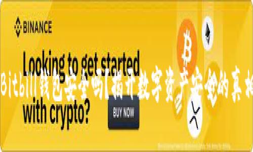 Bitbill钱包安全吗？揭开数字资产安全的真相