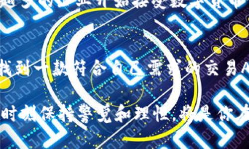   全面解析数字货币交易APP：选择最适合你的交易平台 / 

 guanjianci 数字货币, 交易APP, 加密货币, 投资工具 /guanjianci 

引言：数字货币的崛起与未来
在过去的十年中，数字货币的出现彻底改变了我们对货币的理解。而如今，随着比特币、以太坊等加密货币的崛起，越来越多的人开始关注数字货币的投资机会。无论你是一个刚入门的新手，还是有一定经验的投资者，数字货币交易APP成为了每个人不可或缺的投资工具。你是不是也在考虑下载一个数字货币交易APP来进行投资？

数字货币交易APP的选择标准
面对市面上数不胜数的数字货币交易APP，选择最适合你的一个并非易事。在这段旅程中，有几个关键因素需要你考虑：
ul
  listrong安全性：/strong首先，交易APP的安全性至关重要。你能否确保你的资产和个人信息不被盗取呢？建议选择那些在加密安全方面有良好声誉的交易平台。/li
  listrong用户体验：/strong一个易于使用的界面会让你在投资时不那么紧张。如何在众多复杂功能中找到自己的需求？界面设计友好程度直接影响用户的交易体验。/li
  listrong交易费用：/strong不同平台的交易费用差异巨大，是否会削减你的投资收益？注意查看每笔交易的手续费及其他隐藏费用。/li
  listrong支持的货币种类：/strong不同的交易平台支持的数字货币种类差异很大，是否会限制你的投资选择？务必确认你感兴趣的币种是否被平台支持。/li
  listrong客户支持：/strong遇到问题时，是否能及时得到帮助？良好的客户服务可以在关键时刻救你于危难之中。/li
/ul

数字货币交易APP的种类
如今的数字货币交易APP可以分为多种类型，每种类型都有其特点和适用场景。你是否了解这些不同类型？
ul
  listrong集中式交易所：/strong这是最常见的一种形式，例如币安、火币等。这种平台提供了良好的流动性和多种交易选项，适合大多数投资者。/li
  listrong去中心化交易所：/strong如Uniswap和Sushiswap，用户在这里可以直接进行交易，而无需依赖中心化的平台。这是否给你带来了更多的自由和选择？/li
  listrong移动钱包与交易APP：/strong有些应用不仅支持交易，还支持存储和管理你的数字货币，如Trust Wallet和MetaMask。你是否更倾向于将交易与储存结合在一起？/li
/ul

数字货币交易的最佳实践
下载数字货币交易APP并开始投资后，有一些最佳实践可以帮助你在这个波动性极大的市场中立于不败之地。
ul
  listrong保持冷静：/strong面对市场的剧烈波动，冷静是成功投资的关键。你是否曾经因为短期波动而做出错误的决策？/li
  listrong多样化投资：/strong不要把所有鸡蛋放在一个篮子里。你是否考虑过通过投资不同类型的数字货币来分散风险？/li
  listrong定期评估：/strong定期检查你的投资组合，及时做出调整，而不是盲目持有。你是否愿意花时间和精力去分析市场变化？/li
/ul

数字货币的未来展望
数字货币的未来充满不确定性，但趋势似乎是不可逆转的。很多人都在问：“数字货币是否会成为生活的一部分？”随着技术的进步和政策的完善，越来越多的企业开始接受数字货币作为支付方式，这是否预示着数字货币将融入我们的日常生活？

结论：选择适合你的交易APP
回顾整个数字货币交易APP的选择过程、功能特性以及投资实践，你是否有了更清晰的方向？无论你是出于投资还是好奇，在这个充满机遇的领域中，找到一款符合自己需求的交易APP都是非常重要的。希望本文能为你提供有价值的参考，帮助你在数字货币的世界中游刃有余，驾驭未来的金融潮流。

对于每个投资者而言，最重要的是做足功课，保持学习的态度。你是否准备好迎接这个数字化未来的挑战和机遇？无论是投资决策还是选择交易平台，时刻保持警觉和理性，将是你在数字货币投资之路上取得成功的关键。