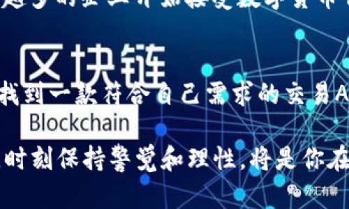   全面解析数字货币交易APP：选择最适合你的交易平台 / 

 guanjianci 数字货币, 交易APP, 加密货币, 投资工具 /guanjianci 

引言：数字货币的崛起与未来
在过去的十年中，数字货币的出现彻底改变了我们对货币的理解。而如今，随着比特币、以太坊等加密货币的崛起，越来越多的人开始关注数字货币的投资机会。无论你是一个刚入门的新手，还是有一定经验的投资者，数字货币交易APP成为了每个人不可或缺的投资工具。你是不是也在考虑下载一个数字货币交易APP来进行投资？

数字货币交易APP的选择标准
面对市面上数不胜数的数字货币交易APP，选择最适合你的一个并非易事。在这段旅程中，有几个关键因素需要你考虑：
ul
  listrong安全性：/strong首先，交易APP的安全性至关重要。你能否确保你的资产和个人信息不被盗取呢？建议选择那些在加密安全方面有良好声誉的交易平台。/li
  listrong用户体验：/strong一个易于使用的界面会让你在投资时不那么紧张。如何在众多复杂功能中找到自己的需求？界面设计友好程度直接影响用户的交易体验。/li
  listrong交易费用：/strong不同平台的交易费用差异巨大，是否会削减你的投资收益？注意查看每笔交易的手续费及其他隐藏费用。/li
  listrong支持的货币种类：/strong不同的交易平台支持的数字货币种类差异很大，是否会限制你的投资选择？务必确认你感兴趣的币种是否被平台支持。/li
  listrong客户支持：/strong遇到问题时，是否能及时得到帮助？良好的客户服务可以在关键时刻救你于危难之中。/li
/ul

数字货币交易APP的种类
如今的数字货币交易APP可以分为多种类型，每种类型都有其特点和适用场景。你是否了解这些不同类型？
ul
  listrong集中式交易所：/strong这是最常见的一种形式，例如币安、火币等。这种平台提供了良好的流动性和多种交易选项，适合大多数投资者。/li
  listrong去中心化交易所：/strong如Uniswap和Sushiswap，用户在这里可以直接进行交易，而无需依赖中心化的平台。这是否给你带来了更多的自由和选择？/li
  listrong移动钱包与交易APP：/strong有些应用不仅支持交易，还支持存储和管理你的数字货币，如Trust Wallet和MetaMask。你是否更倾向于将交易与储存结合在一起？/li
/ul

数字货币交易的最佳实践
下载数字货币交易APP并开始投资后，有一些最佳实践可以帮助你在这个波动性极大的市场中立于不败之地。
ul
  listrong保持冷静：/strong面对市场的剧烈波动，冷静是成功投资的关键。你是否曾经因为短期波动而做出错误的决策？/li
  listrong多样化投资：/strong不要把所有鸡蛋放在一个篮子里。你是否考虑过通过投资不同类型的数字货币来分散风险？/li
  listrong定期评估：/strong定期检查你的投资组合，及时做出调整，而不是盲目持有。你是否愿意花时间和精力去分析市场变化？/li
/ul

数字货币的未来展望
数字货币的未来充满不确定性，但趋势似乎是不可逆转的。很多人都在问：“数字货币是否会成为生活的一部分？”随着技术的进步和政策的完善，越来越多的企业开始接受数字货币作为支付方式，这是否预示着数字货币将融入我们的日常生活？

结论：选择适合你的交易APP
回顾整个数字货币交易APP的选择过程、功能特性以及投资实践，你是否有了更清晰的方向？无论你是出于投资还是好奇，在这个充满机遇的领域中，找到一款符合自己需求的交易APP都是非常重要的。希望本文能为你提供有价值的参考，帮助你在数字货币的世界中游刃有余，驾驭未来的金融潮流。

对于每个投资者而言，最重要的是做足功课，保持学习的态度。你是否准备好迎接这个数字化未来的挑战和机遇？无论是投资决策还是选择交易平台，时刻保持警觉和理性，将是你在数字货币投资之路上取得成功的关键。