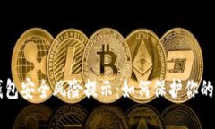 区块链钱包安全风险提示：如何保护你的数字资