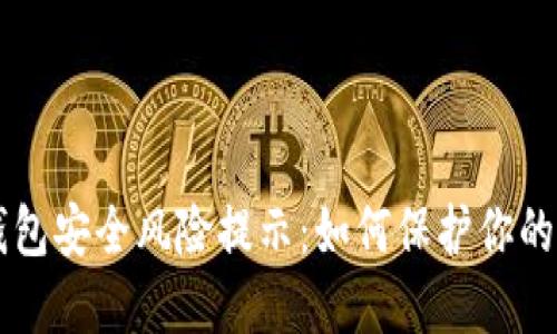 区块链钱包安全风险提示：如何保护你的数字资产