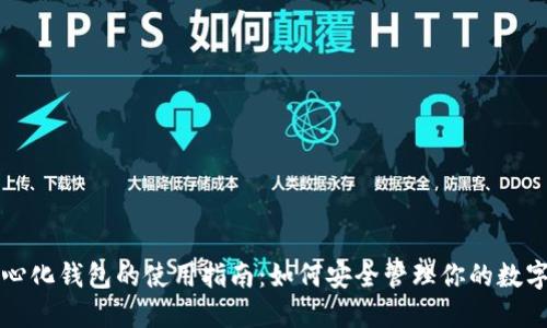 去中心化钱包的使用指南：如何安全管理你的数字资产