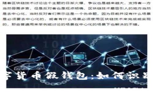 揭秘加密数字货币假钱包：如何识别与防范诈骗