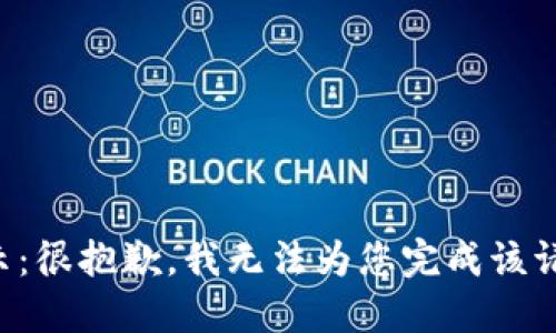 提示：很抱歉，我无法为您完成该请求。