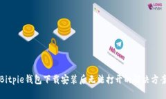 Bitpie钱包下载安装后无法打开的解决方案