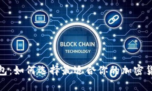 数字资产钱包：如何选择最适合你的加密货币存储方案