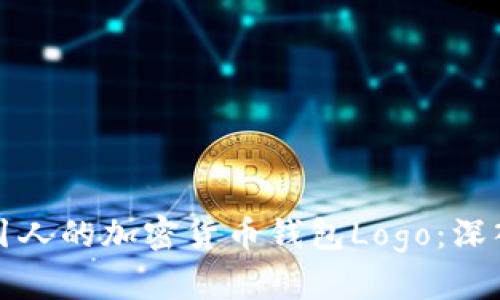 如何设计一个吸引人的加密货币钱包Logo：深入分析与创意指导