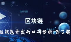 区块链钱包开发的口碑分析：你了解了吗？