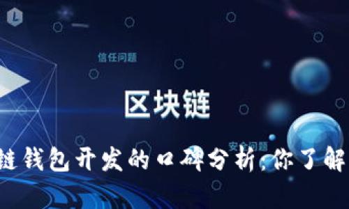 区块链钱包开发的口碑分析：你了解了吗？