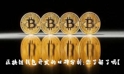 区块链钱包开发的口碑分析：你了解了吗？