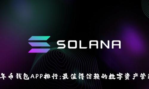 2023年币钱包APP排行：最值得信赖的数字资产管理工具