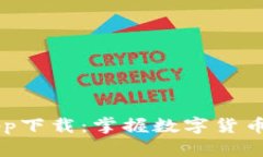 MyToken官网app下载：掌握数字货币投资的最佳助手