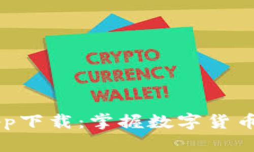 MyToken官网app下载：掌握数字货币投资的最佳助手