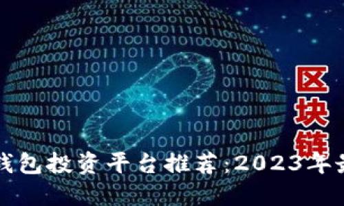 区块链钱包投资平台推荐：2023年最佳选择