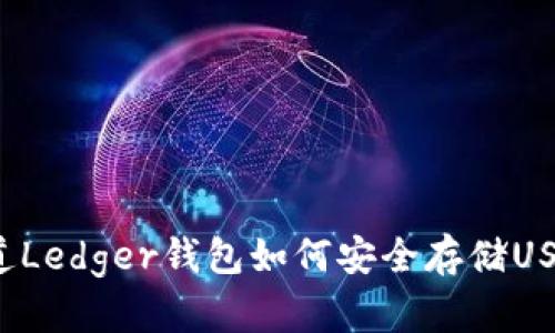 你知道Ledger钱包如何安全存储USDT吗？