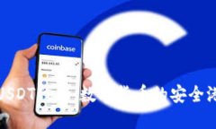 USDT代币：数字货币的安全港