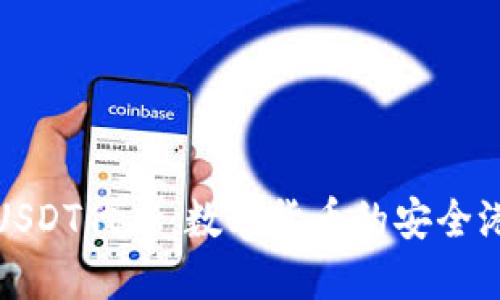 USDT代币：数字货币的安全港