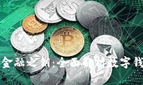 数字货币时代的金融之钥：全面解析数字钱包的魅力与未来