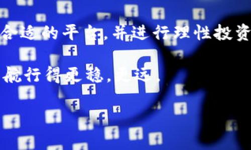   区块链挖矿平台究竟多久会跑路？揭秘和防范措施！ / 

 guanjianci 区块链挖矿, 挖矿平台, 跑路风险, 加密货币 /guanjianci 

引言：区块链挖矿平台的兴起与风险

在过去的几年中，区块链和加密货币的热潮席卷了全球，挖矿作为获取比特币和其他加密货币的重要方式，越来越受到大众的关注。然而，以挖矿平台为名义的骗局层出不穷，让无数投资者深受其害。在这个瞬息万变的行业中，究竟有哪些技巧能够帮助我们判断一个挖矿平台的可靠性？它们通常会在什么样的情况下“跑路”？

什么是区块链挖矿？

在理解挖矿平台的跑路问题之前，我们首先要搞清楚什么是区块链挖矿。区块链挖矿是指通过计算机运算，解决复杂数学题以验证并记录区块链网络中的交易。当这些交易得到验证后，矿工将获得一定数量的加密货币作为奖励。不过，除了个人挖矿，许多投资者选择通过挖矿平台来参与，以更低的门槛获取收益。

挖矿平台的类型与特点

挖矿平台通常有两种主要形式：

1. **云挖矿平台**：在这种平台上，用户购买一定的算力，平台负责提供计算资源，用户则可以获得相应的收益。这类平台因其较低的参与门槛而受到广泛欢迎。然而，它们的盈利模式往往不透明，有可能隐藏风险。

2. **本地挖矿平台**：用户在自己拥有的设备上进行挖矿，虽然成本更高，且需要更多的技术支持，但其透明度和控制权更强。

挖矿平台跑路的原因

挖矿平台跑路的原因多种多样，主要包括以下几点：

1. **投资回报不切实际**：许多平台承诺短期内给出高额回报，吸引新用户加入。但在回款速度慢于吸引新用户的速度时，平台资金链就会出现断裂，最终跑路。

2. **法律监管不严**：在一些国家和地区，针对加密货币的监管相对宽松，使得部分不法分子能够钻空子，设立虚假的挖矿平台。

3. **市场波动性**：加密货币市场的高波动性也使得挖矿平台面临巨大的经济压力，尤其是在市场下行时，资金投入的回报往往无法维持运营。

你是否想过，这些跑路的平台大多都能够借助高额的宣传和夸大的收益来吸引你？

如何识别高风险挖矿平台

要避免在挖矿平台上被“割韭菜”，我们需要具备识别高风险平台的能力。下面是一些实用的方法：

1. **研究平台的背景信息**：合法的挖矿平台通常会有详细的公司资料，包括注册信息、运营地点等。而一些新兴的或者无法查验信息的平台则可能存在隐患。

2. **了解收益模式**：如果一个平台声称可以提供“无风险”或“保证收益”的承诺，那么这个平台的可信度值得怀疑。真正的投资都是有风险的，而不是“稳赚不赔”。

3. **关注用户评价与动态**：通过网上社区和社交平台，可以了解其他用户的真实反馈。一般来说，用户评价越丰富的平台，越能体现出真实的运营状态。

如何保护自己的投资安全

即便我们已经做好了各种防范措施，在选择挖矿平台时，仍然需要保持谨慎：

1. **小规模试错**：在初期投资时，可以选择小额资金进行尝试，待平台的可靠性通过一定时间的考验后再做决定。

2. **多元化投资**：避免将所有资金投入到一个平台或项目中，以降低潜在风险。

3. **保持信息敏感度**：持续关注行业动态和最新的诈骗信息，增强自身的风险防范能力。

结尾：理性投资与长远规划

总结而言，区块链挖矿平台的跑路并非偶然，而是多种因素共同作用的结果。为减少风险，作为投资者，我们应该增强自身的判断力和风险意识，选择合适的平台，并进行理性投资。你是不是也在思考，怎样才能在这个快速变化的市场中找到一个既安全又有潜力的投资机会？

面对 区块链行业的未来，虽然风险依然存在，但只要我们能够进行理性分析、充分研究，并搭建起自己的风险防范机制，就能够在这片广阔的蓝海中航行得更稳，更远。

同时，要牢记，投资有风险，入市需谨慎。愿每位投资者都能在投资的旅程中，找到明亮的方向，收获美好的未来。