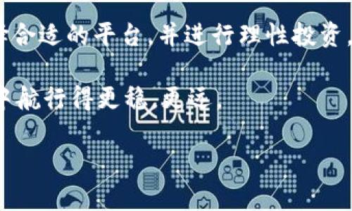   区块链挖矿平台究竟多久会跑路？揭秘和防范措施！ / 

 guanjianci 区块链挖矿, 挖矿平台, 跑路风险, 加密货币 /guanjianci 

引言：区块链挖矿平台的兴起与风险

在过去的几年中，区块链和加密货币的热潮席卷了全球，挖矿作为获取比特币和其他加密货币的重要方式，越来越受到大众的关注。然而，以挖矿平台为名义的骗局层出不穷，让无数投资者深受其害。在这个瞬息万变的行业中，究竟有哪些技巧能够帮助我们判断一个挖矿平台的可靠性？它们通常会在什么样的情况下“跑路”？

什么是区块链挖矿？

在理解挖矿平台的跑路问题之前，我们首先要搞清楚什么是区块链挖矿。区块链挖矿是指通过计算机运算，解决复杂数学题以验证并记录区块链网络中的交易。当这些交易得到验证后，矿工将获得一定数量的加密货币作为奖励。不过，除了个人挖矿，许多投资者选择通过挖矿平台来参与，以更低的门槛获取收益。

挖矿平台的类型与特点

挖矿平台通常有两种主要形式：

1. **云挖矿平台**：在这种平台上，用户购买一定的算力，平台负责提供计算资源，用户则可以获得相应的收益。这类平台因其较低的参与门槛而受到广泛欢迎。然而，它们的盈利模式往往不透明，有可能隐藏风险。

2. **本地挖矿平台**：用户在自己拥有的设备上进行挖矿，虽然成本更高，且需要更多的技术支持，但其透明度和控制权更强。

挖矿平台跑路的原因

挖矿平台跑路的原因多种多样，主要包括以下几点：

1. **投资回报不切实际**：许多平台承诺短期内给出高额回报，吸引新用户加入。但在回款速度慢于吸引新用户的速度时，平台资金链就会出现断裂，最终跑路。

2. **法律监管不严**：在一些国家和地区，针对加密货币的监管相对宽松，使得部分不法分子能够钻空子，设立虚假的挖矿平台。

3. **市场波动性**：加密货币市场的高波动性也使得挖矿平台面临巨大的经济压力，尤其是在市场下行时，资金投入的回报往往无法维持运营。

你是否想过，这些跑路的平台大多都能够借助高额的宣传和夸大的收益来吸引你？

如何识别高风险挖矿平台

要避免在挖矿平台上被“割韭菜”，我们需要具备识别高风险平台的能力。下面是一些实用的方法：

1. **研究平台的背景信息**：合法的挖矿平台通常会有详细的公司资料，包括注册信息、运营地点等。而一些新兴的或者无法查验信息的平台则可能存在隐患。

2. **了解收益模式**：如果一个平台声称可以提供“无风险”或“保证收益”的承诺，那么这个平台的可信度值得怀疑。真正的投资都是有风险的，而不是“稳赚不赔”。

3. **关注用户评价与动态**：通过网上社区和社交平台，可以了解其他用户的真实反馈。一般来说，用户评价越丰富的平台，越能体现出真实的运营状态。

如何保护自己的投资安全

即便我们已经做好了各种防范措施，在选择挖矿平台时，仍然需要保持谨慎：

1. **小规模试错**：在初期投资时，可以选择小额资金进行尝试，待平台的可靠性通过一定时间的考验后再做决定。

2. **多元化投资**：避免将所有资金投入到一个平台或项目中，以降低潜在风险。

3. **保持信息敏感度**：持续关注行业动态和最新的诈骗信息，增强自身的风险防范能力。

结尾：理性投资与长远规划

总结而言，区块链挖矿平台的跑路并非偶然，而是多种因素共同作用的结果。为减少风险，作为投资者，我们应该增强自身的判断力和风险意识，选择合适的平台，并进行理性投资。你是不是也在思考，怎样才能在这个快速变化的市场中找到一个既安全又有潜力的投资机会？

面对 区块链行业的未来，虽然风险依然存在，但只要我们能够进行理性分析、充分研究，并搭建起自己的风险防范机制，就能够在这片广阔的蓝海中航行得更稳，更远。

同时，要牢记，投资有风险，入市需谨慎。愿每位投资者都能在投资的旅程中，找到明亮的方向，收获美好的未来。