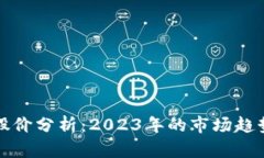 区块链钱包股价分析：2023年的市场趋势与投资机