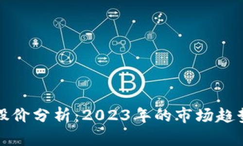 区块链钱包股价分析：2023年的市场趋势与投资机会