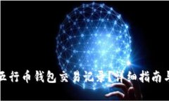 如何查询五行币钱包交易记录？详细指南与实用