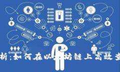 深度解析：如何在以太坊链上高效查询信息