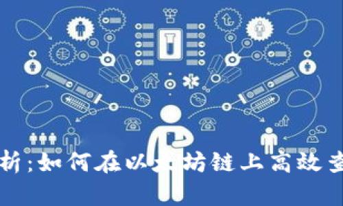 深度解析：如何在以太坊链上高效查询信息