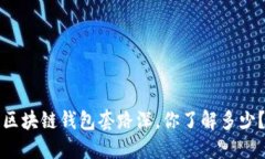 区块链钱包套路深，你了解多少？