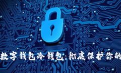 如何注册数字钱包冷钱包：彻底保护你的数字资