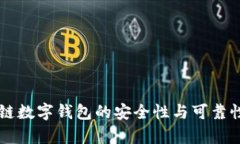 区块链数字钱包的安全性与可靠性解析