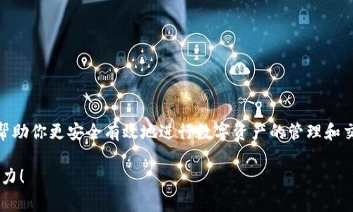    TRC20 钱包地址获取指南：轻松找到你的数字资产之家  / 

 guanjianci  TRC20, 钱包地址, 数字资产, 加密货币  /guanjianci 

什么是 TRC20？
TRC20 是一种基于波场（TRON）网络的代币标准，类似于以太坊的 ERC20 代币标准。它让开发者能够在波场区块链创建和发行自己的代币。TRC20 代币在波场生态中被广泛应用，尤其是在去中心化金融（DeFi）和各类数字资产交易中。因此，了解如何找到自己的 TRC20 钱包地址，对于任何想要参与这一数字资产世界的人来说都是至关重要的。

如何获取 TRC20 钱包地址？
获取 TRC20 钱包地址其实非常简单。首先，你需要选择一个支持 TRC20 代币的钱包。市场上有众多钱包可供选择，包括热钱包（在线钱包）和冷钱包（硬件钱包）。在这里，我们将介绍几种流行的钱包选项以及获取钱包地址的步骤。

常见的 TRC20 钱包推荐
strong1. TronLink 钱包/strongbr
TronLink 是波场官方推荐的浏览器扩展钱包，简单易用，非常适合新手。你可以在 Chrome 和 Firefox 上安装这个扩展，完成后便能创建 TRC20 钱包。安装后，钱包地址会自动生成，并可以在主界面上看到。

strong2. Trust Wallet/strongbr
Trust Wallet 是一个手机应用钱包，支持多种加密货币，包括 TRC20 代币。下载应用后，创建一个新钱包时，会生成一个钱包地址供你使用。记得安全保存你的助记词，确保不会丢失。

strong3. Math Wallet/strongbr
Math Wallet 是一个多链钱包，支持 TRC20 代币。无论是通过手机应用还是网页版本，创建钱包的步骤都非常直观。在创建过程中，自动生成你的钱包地址，并同时提供助记词以备份。

获取钱包地址的步骤
不论你选择哪个钱包，获取 TRC20 钱包地址的步骤大致相似：
ul
    li下载并安装钱包应用或扩展。/li
    li创建一个新钱包，按照提示完成设置。/li
    li查看主界面，你会找到你的钱包地址。一般来说，波场钱包地址以“T”开头。/li
/ul

如何确认钱包地址的有效性？
你可能会问，如何确认自己获取的钱包地址是有效的？首先，确保你是通过官方渠道下载钱包应用或扩展，避免使用不明来源的链接。其次，你可以尝试从别的地址向你的 TRC20 钱包地址转入少量代币，确认交易成功后，你就可以放心使用这个地址了。

TRC20 钱包地址的安全性
在加密货币世界中，安全性始终是一个重要话题。你是不是也这么认为？
获取和使用 TRC20 钱包地址时，有几个安全措施需要遵循：
ul
    li保管好你的私钥和助记词，绝不要将其泄露给他人。/li
    li定期更新钱包应用，确保你使用的版本是最新的，以防止潜在的安全风险。/li
    li启用双重身份验证（2FA），如果你的钱包支持此功能。/li
/ul

常见问题解答

h4如何找回丢失的 TRC20 钱包地址？/h4
如果只是不小心忘记了钱包地址，而私钥或助记词还在，你可以通过恢复钱包来找回地址。通常情况下，只需根据钱包提供的恢复功能，输入助记词即可恢复钱包，并找到你的 TRC20 钱包地址。

h4可以在多种钱包中使用同一 TRC20 钱包地址吗？/h4
可以，但前提是这些不同的钱包都属于同一网络（如 TRC20）。因此，如果你在不同平台上创建了多个 TRC20 钱包，可能会得到不同的钱包地址。

h4如果有问题，该如何联络客服？/h4
每个钱包应用通常都有自己的客服渠道。在官网上可以找到支持页面，许多钱包还提供在线聊天或邮箱支持，迅速响应用户的问题。

总结
无论你是刚进入加密货币的世界，还是已经有一定经验的用户，了解如何找到 TRC20 钱包地址都是至关重要的一个步骤。这不仅给你带来了便利，同时也能帮助你更安全有效地进行数字资产的管理和交易。你准备好在这个充满机会的市场中大展拳脚了吗？希望本指南能为你提供实用的帮助，让你更轻松地找到自己的 TRC20 钱包地址，踏上数字资产之旅！ 

最后，记得与朋友分享这篇指南，让他们也能顺利找到自己的 TRC20 钱包地址。毕竟，区块链的世界是一个共同探索的旅程，分享和交流是我们不断前进的动力！