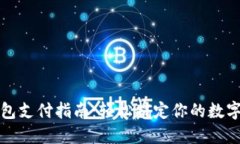 虚拟币钱包支付指南：轻松搞定你的数字货币转