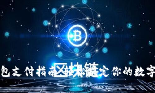 虚拟币钱包支付指南：轻松搞定你的数字货币转账
