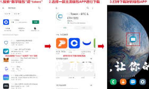 全面解析：Gopay钱包使用教程，让你的支付更轻松